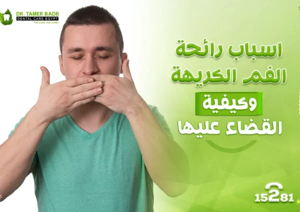 أسباب رائحة الفم الكريهة