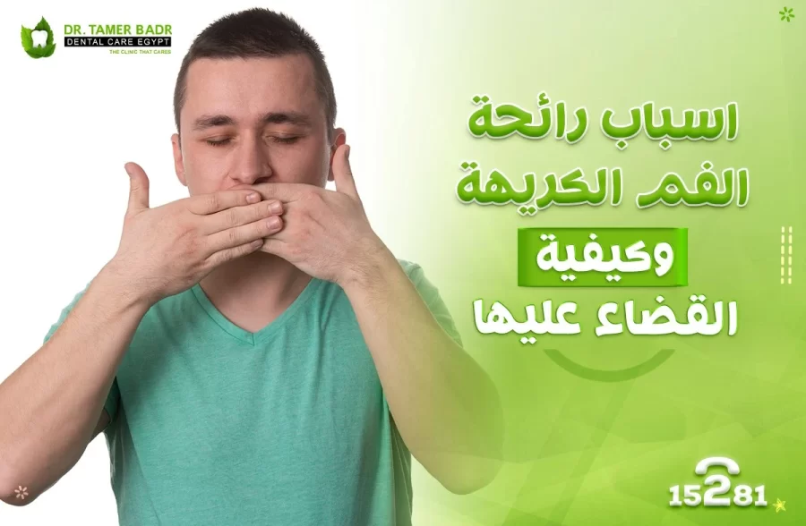 أسباب رائحة الفم الكريهة