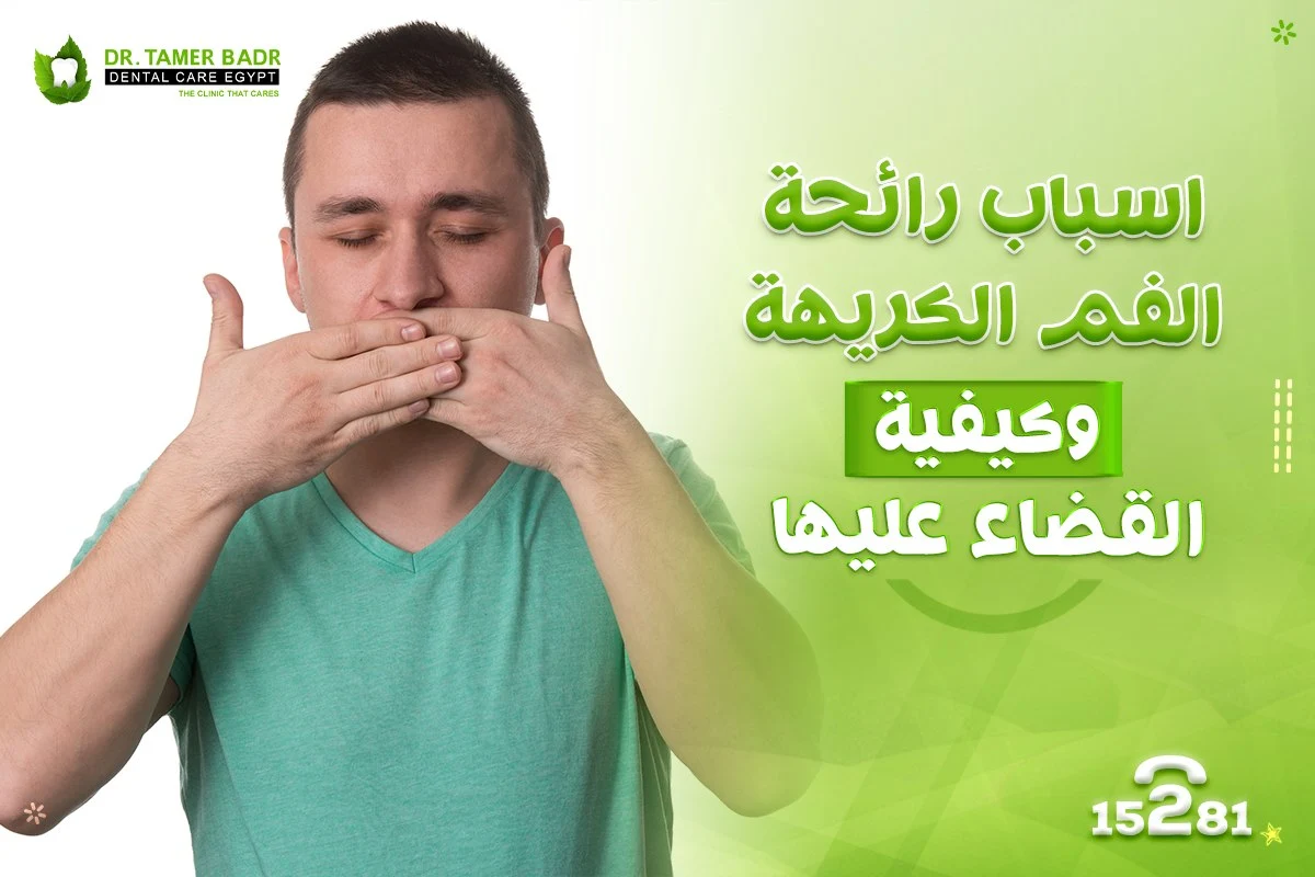 التخلص من رائحة الفم الكريهة