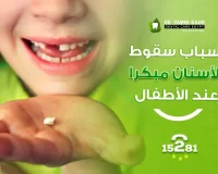 أسباب سقوط الأسنان مبكرا عند الأطفال | ٤ أسباب وطرق الوقاية