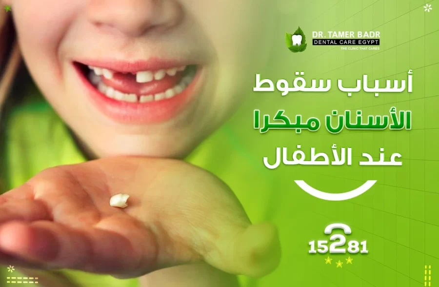 أسباب سقوط الأسنان مبكرا عند الأطفال