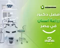 أهم 5 معايير لإختيار افضل دكتور زراعة اسنان في مصر