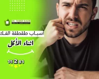 أسباب طقطقة الفك أثناء الأكل والحلول وطرق الوقاية