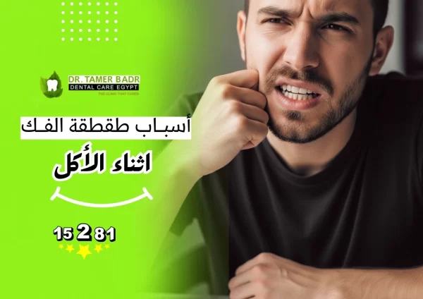 أسباب طقطقة الفك أثناء الأكل