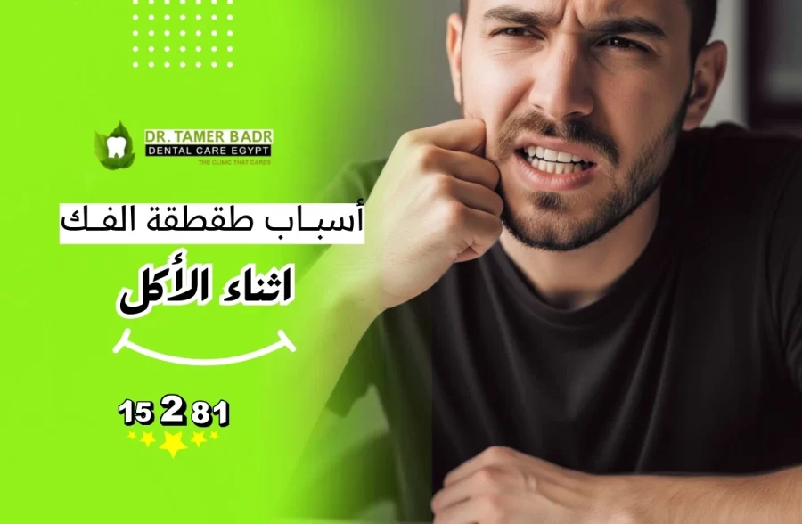 أسباب طقطقة الفك أثناء الأكل