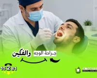 جراحة الوجه والفكين في مركز دينتال كير إيجيبت