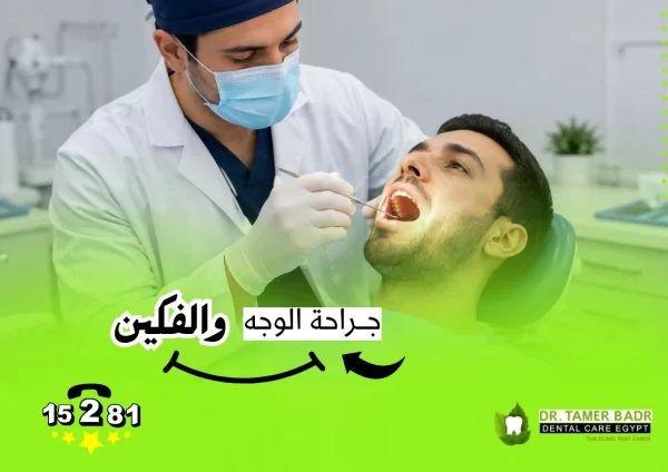 جراحة الوجه والفكين