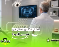 كيف تختار أفضل دكتور أسنان في مصر الجديدة؟ | Dental Care Egypt