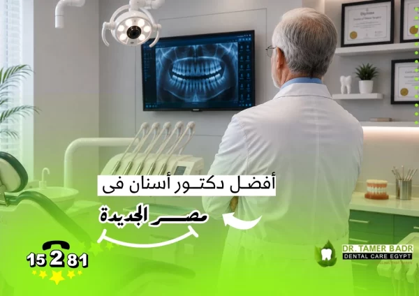 أفضل دكتور أسنان في مصر الجديدة