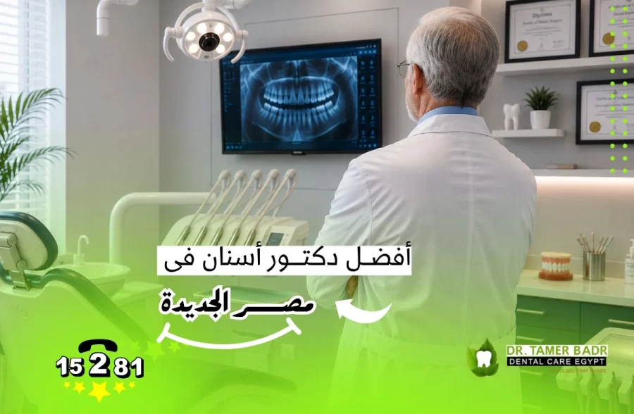 أفضل دكتور أسنان في مصر الجديدة