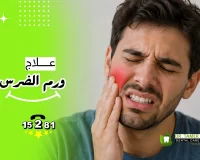 علاج ورم الضرس وما يجب فعله بعد ذلك لتجنب المضاعفات