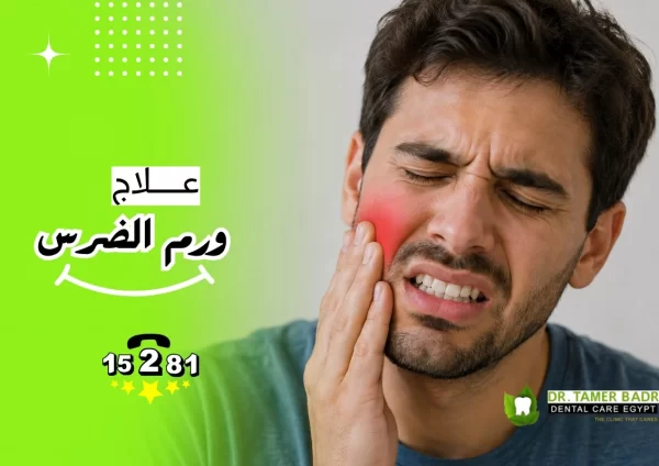 علاج ورم الضرس