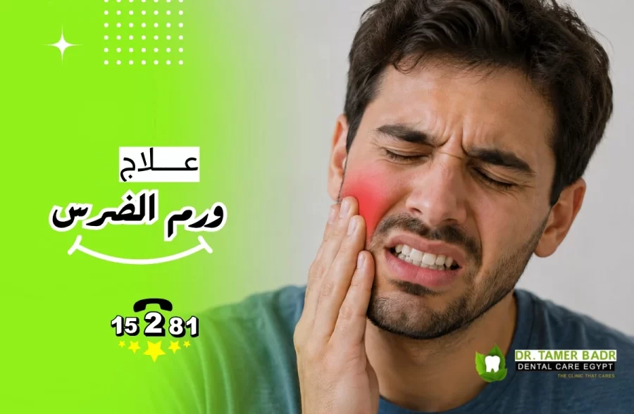 علاج ورم الضرس