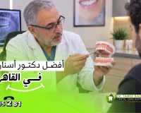 أفضل دكتور اسنان في القاهرة | ٧ معايير تساعد علي التقييم والأختيار