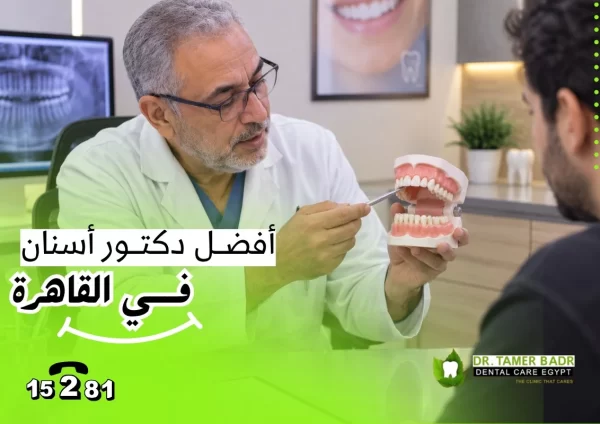 أفضل دكتور اسنان في القاهرة
