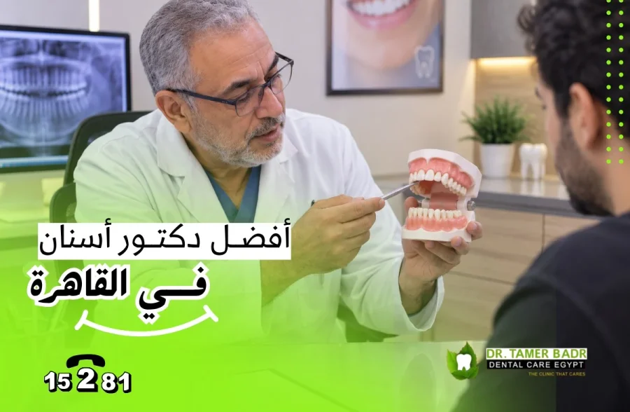 أفضل دكتور اسنان في القاهرة