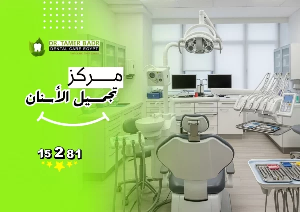 مركز تجميل الأسنان