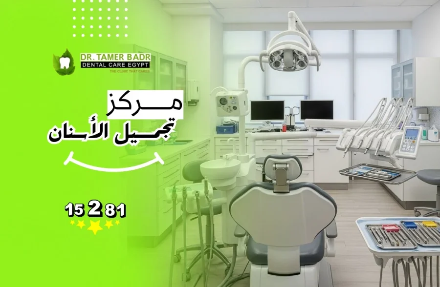 مركز تجميل الاسنان